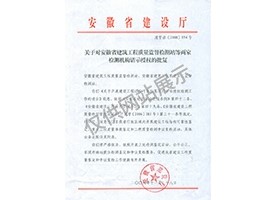 “可靠性鑒定、重大工程質量事故鑒定、工程質量檢測爭議復檢”專項授權